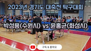 4k 60p 신사답게 Manners make strength매너가 강함을 만든다 중간쿠키영상 박성용수원시 vs 윤홍균화성시 2023년 경기도 대축전 탁구대회 [upl. by Emelita]