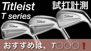 タイトリスト おすすめは、T○○○❗️T100・T150・T200アイアン試打計測 titleist iron [upl. by Jueta]