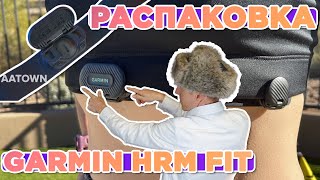 Распаковка Garmin HRM Fit Женский нагрудный датчик [upl. by Darrill]