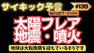 噴火の予言が止まらない！地球は今大転換期を迎えている！139話 予言 ジョセフ・ティテル サイキック予言 波動 情報精査 考察 アセンション 2025年 2024年 [upl. by Chase]