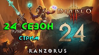 Diablo 3  24 сезон  Последние дни огнептицы Ещё [upl. by Harret]