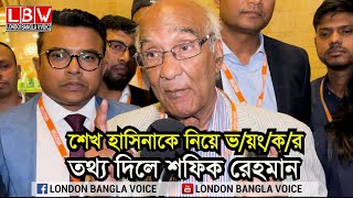 শেখ হাসিনাকে নিয়ে ভয়ংকর তথ্য দিলে শফিক রেহমান [upl. by Nannerb]