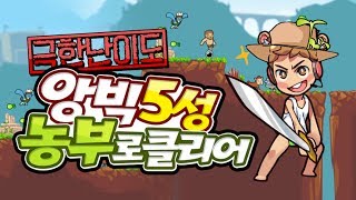 앙빅 5성 갑옷 안나오는 극한 난이도 도전 단 한 대도 안맞고 깨기 왁굳이 해냈습니다  Angvik 앙빅 농부 [upl. by Ericksen508]