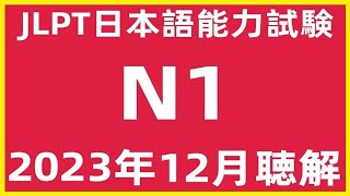 2023年12月日本語能力試験N1問題集聴解練習JLPT N1 Choukai Listening Test With Answers And Script 日文檢定N1考古真題聽力122023 [upl. by Lathrope]