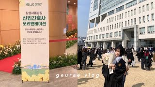 VLOG  간호사 국시도 보고 병원 오리엔테이션 참석하는 일상📖💙  학교도 졸업했어요👋 [upl. by Okiman]