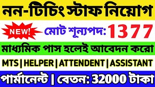 🔥NonTeaching Staff Recruitment 2024  শূন্যপদ 1377  10th Pass Govt Job  WB Job Notification 2024 [upl. by Bar]