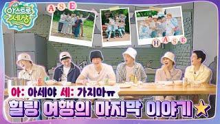 아스트로 세상 제일 일찍 일어났는데…😣 일찍 일어나는 새가 밥을 짓는다🍚 EP8 [upl. by Iadrahs]