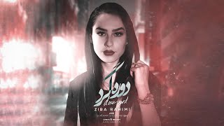 Ziba Rahimi  Doregard  OFFICIAL TRACK زیبا رحیمی  دوره گرد [upl. by Jobyna]