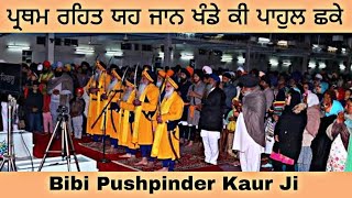 Sadh Sangat Samagam Mar 2023  ਪ੍ਰਥਮ ਰਹਿਤ ਯਹ ਜਾਨ  Bibi Pushpinder Kaur ji dodrakirtan [upl. by Osterhus]