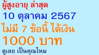 ผู้สูงอายุ ล่าสุด 10 ตุลาคม 2567 ไม่มี 7 ข้อนี้ ได้เงิน 1000 บาท ดูเลย เป็นคุณไหม  ตอนพิเศษ 2843 [upl. by Aikemat]