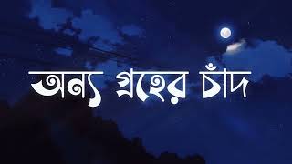 Onno Groher Chand  Lyrics  অন্য গ্রহের চাঁদ  SohanAli [upl. by Ennayd]