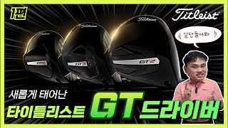 드디어 등장한 타이틀리스트 신형 드라이버 새로운 GT시리즈 1편  GT드라이버 리뷰  내가먼저쳐볼께  피터초이 리뷰 [upl. by Marita197]