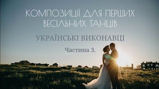 Підбірка пісень на перший весільний танець  Українські виконавці  Музика на перший танець  Ч 3 [upl. by Neville]