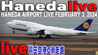 🔵 Haneda Airport Live February 3 2024 羽田空港 ライブカメラ 生中継 2024年2月3日 羽田空港 ライブ [upl. by Dorran]