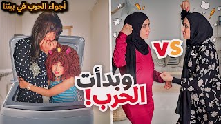 مسلسل عيلة فنية  بدأت الحرب  ☄️  سلسلة أجواء الحرب في بيتنا  حلقة 3  Ayle Faniye Family [upl. by Gary]