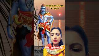 शिव भजन  आन्हा के नगर में बाबा kalyani Jha  maithili viralvideo viralshorts trending bhajan [upl. by Yekcin]