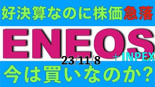 ENEOSは好決算だったのに株価急落した理由と原油の見通しを解説します [upl. by Tfat225]