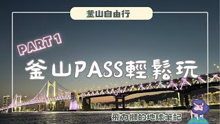 韓國釜山自由行EP1用釜山Pass輕鬆玩Part1，海雲台，天空膠囊，海岸列車，尾浦家，Xsky，Spaland [upl. by Alekehs]