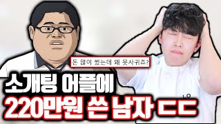 소개팅 어플에 220만원 쓴 남자의 최후 [upl. by Furey502]