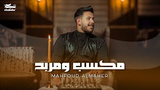 Mahfoud Almaher  Maksab W Marbah Official Music Video  محفوض الماهر  مكسب ومربح [upl. by Tocci]