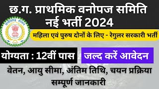 CG New Govt Jobs  छग प्राथमिक वनोपज समिति नई भर्ती  12th पास करें आवेदन  CG New Job Update 2024 [upl. by Verner]