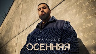 Jah Khalib – Осенняя  ПРЕМЬЕРА ТРЕКА [upl. by Thorley]