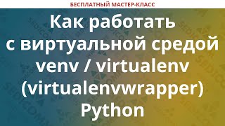 Как работать с виртуальной средой venv  virtualenv virtualenvwrapper Python [upl. by Rhyner]