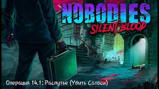 Прохождение Nobodies Silent Blood «Операция 141 Распутье Убить Сатоси» [upl. by Thor]