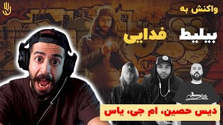 Fadaei  Bilit Prod By Mahdyar Reaction  ری اکشن به فدایی  بیلیط [upl. by Ellehcar]