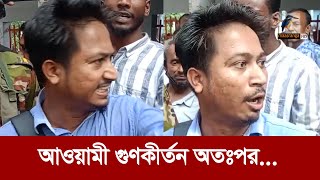 আওয়ামী গুণকীর্তন করতে গিয়ে বিপাকে যুবক  Maasranga News [upl. by Eirrot]