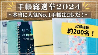 【手帳総選挙】手帳好き200人が選ぶ本当のNo1手帳はコレだ！ [upl. by Georgiana]