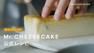 【公式】Mr CHEESECAKE レシピ大公開「人生最高のチーズケーキ」を自宅で堪能。 [upl. by Ahseiyt]