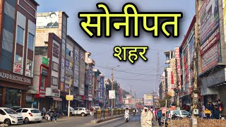 SONIPAT CITY सोनीपत शहर Sonepat hariana Sonipat Jila Sonipat Sonipat ki video [upl. by Dahraf253]