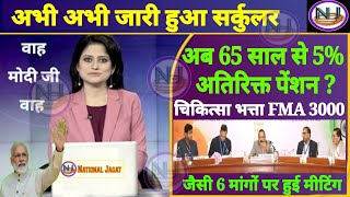 65 साल से ही 5 अतिरिक्त पेंशन FMA 3000 1 Extra increment जैसी 6 मांगों में पेंशनर्स को क्या मिला [upl. by Roana]