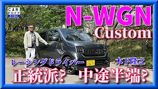 【ホンダの正統派】ホンダNWGN カスタムはどうなの トールボーイには負けるし、NONEにも勝てない。どこがいいのか検証です。木下隆之channel「CARドロイド」 [upl. by Garbe]