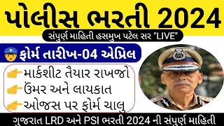 પોલીસ ભરતી 2024 સંપુર્ણ માહિતી  Gujarat Police Bharti 2024 Full Information  Lrd Bharti Updates [upl. by Elyag]