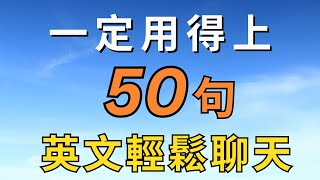 初學者一定要會的常用英語50句 問路方向篇，每天二十五分鐘循環不停學英文  50 Useful English Sentences for Direction  for Beginners [upl. by Ira923]