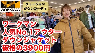 【ワークマン】人気No1アウターが3900円！フュージョンダウンフーディー [upl. by Ikairik597]