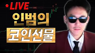 인범 코인선물 LIVE 🔴비트 숏 ✔ 개미톡 벅스코인 채굴량 40 상승 네이버 검색 개미톡 [upl. by Ella]