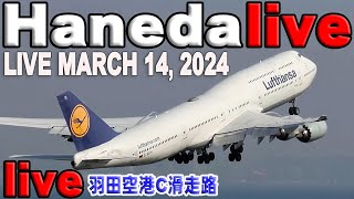 🔵 Live 羽田空港 ライブカメラ Haneda Airport Live March 14 2024 生中継 2024年3月14日 羽田空港 ライブ [upl. by Airda45]