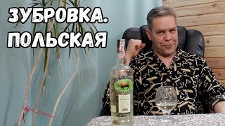 Zubrowka Польская [upl. by Rehc]