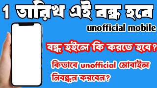 unofficial phone কি বন্ধ হয়ে যাবেunofficial phone official korar upayআনঅফিসিয়াল ফোনের সমস্যা [upl. by Amme140]