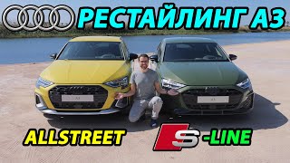 Обзор обновленной Audi A3 2024 года и первой A3 allstreet vs Sline  ПЕРВЫЙ ВЗГЛЯД [upl. by Griffis]