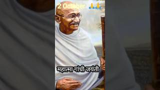 Mahatma gandhi jayanti 2 October 2024 shorts mahatmagandhi music status trending [upl. by Yriek]