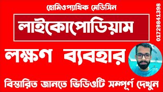 লাইকোপোডিয়াম হোমিও ঔষধ এর কার্যকারিতা 200 খাওয়ার নিয়ম Lycopodium homeopathic medicine uses bangla [upl. by Aenej]