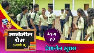 quotनववी बquot भाग ४३  प्रेमातील खुन्नस  quotNavavi Bquot Bhag 43  Prematil khunnas [upl. by Namus198]