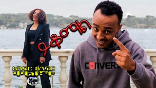 NEW  ይቆማል ወይ  Zedo  Dirshu comedy  አንፍር አንፍር ቀልዶች  ዜዶ  ድርሹ በጣም አስቂኝ ቀልድ [upl. by Ydner130]