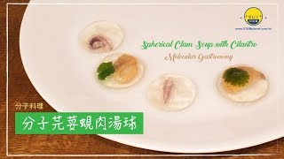 【分子料理】暖笠笠蛤蜊湯球 😋 [upl. by Zorina]