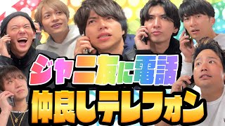 【仲良しテレフォン】ジャニーズ先輩後輩同期に生電話 [upl. by Varian]