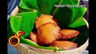 Authentic Kerala Neyyappam രുചിയൂറും നാടൻ നെയ്യപ്പം NO MAIDA NEYYAPPAM  Ep299 [upl. by Searby888]